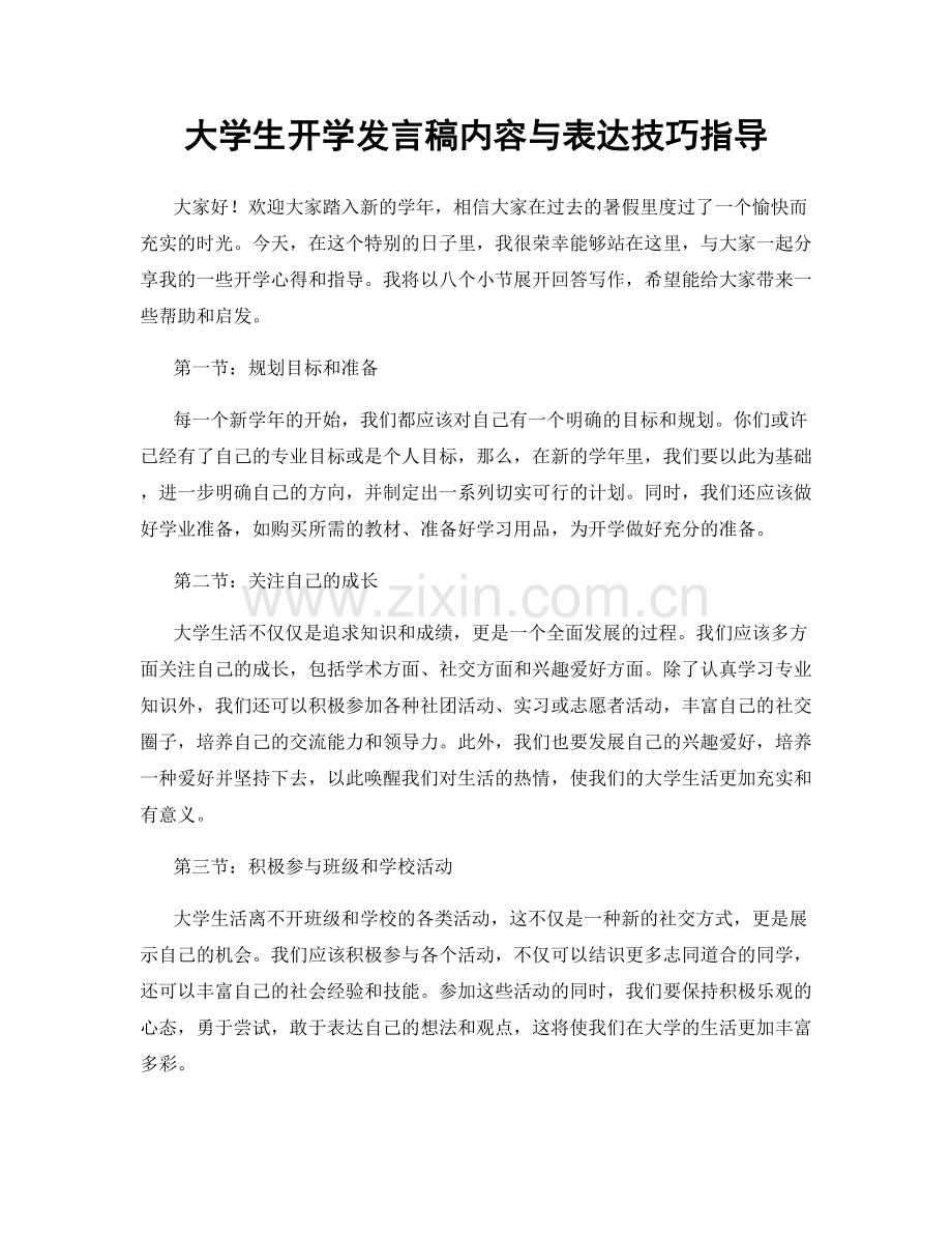 大学生开学发言稿内容与表达技巧指导.docx_第1页