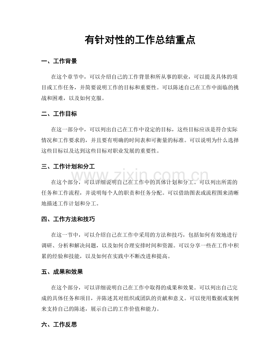 有针对性的工作总结重点.docx_第1页