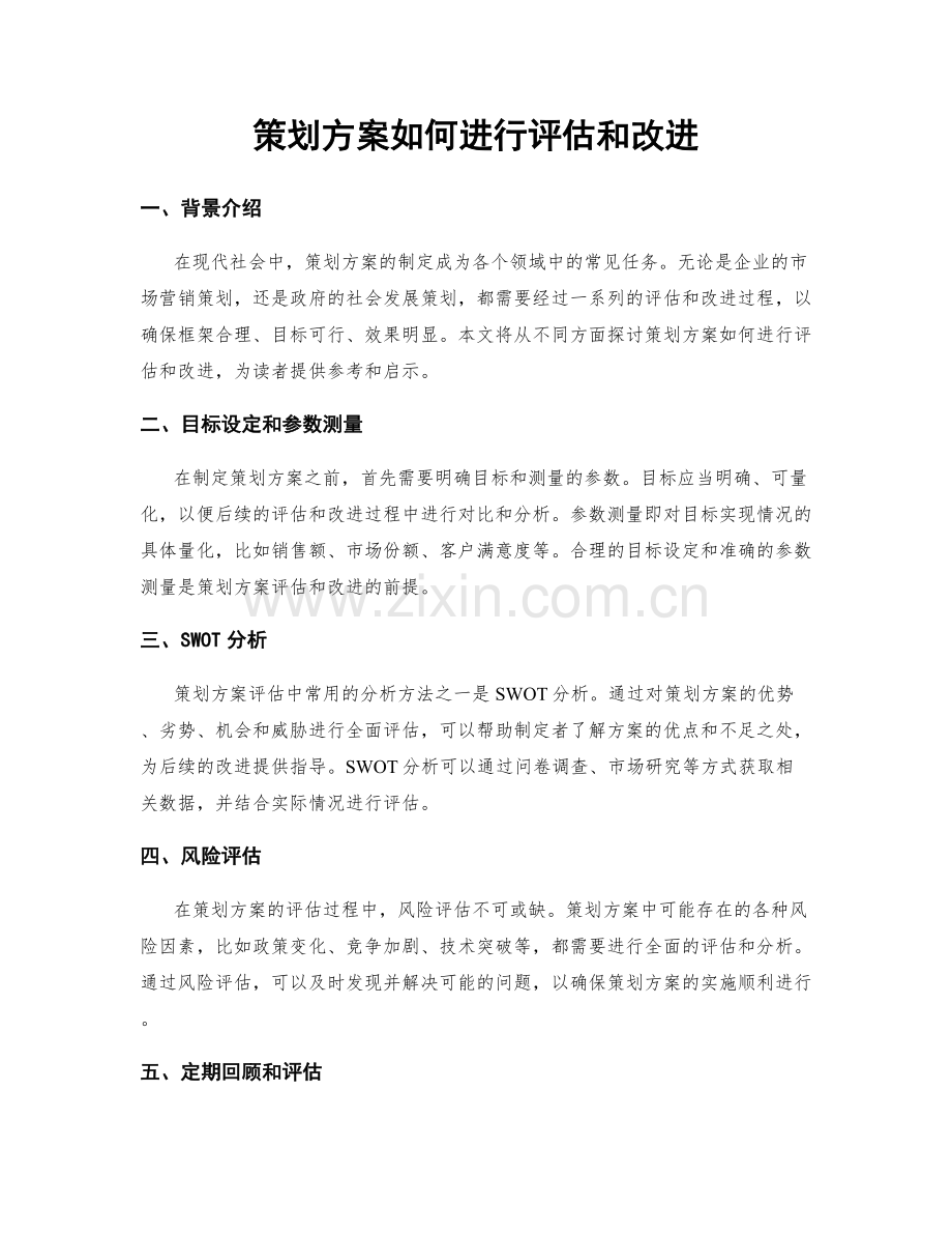 策划方案如何进行评估和改进.docx_第1页