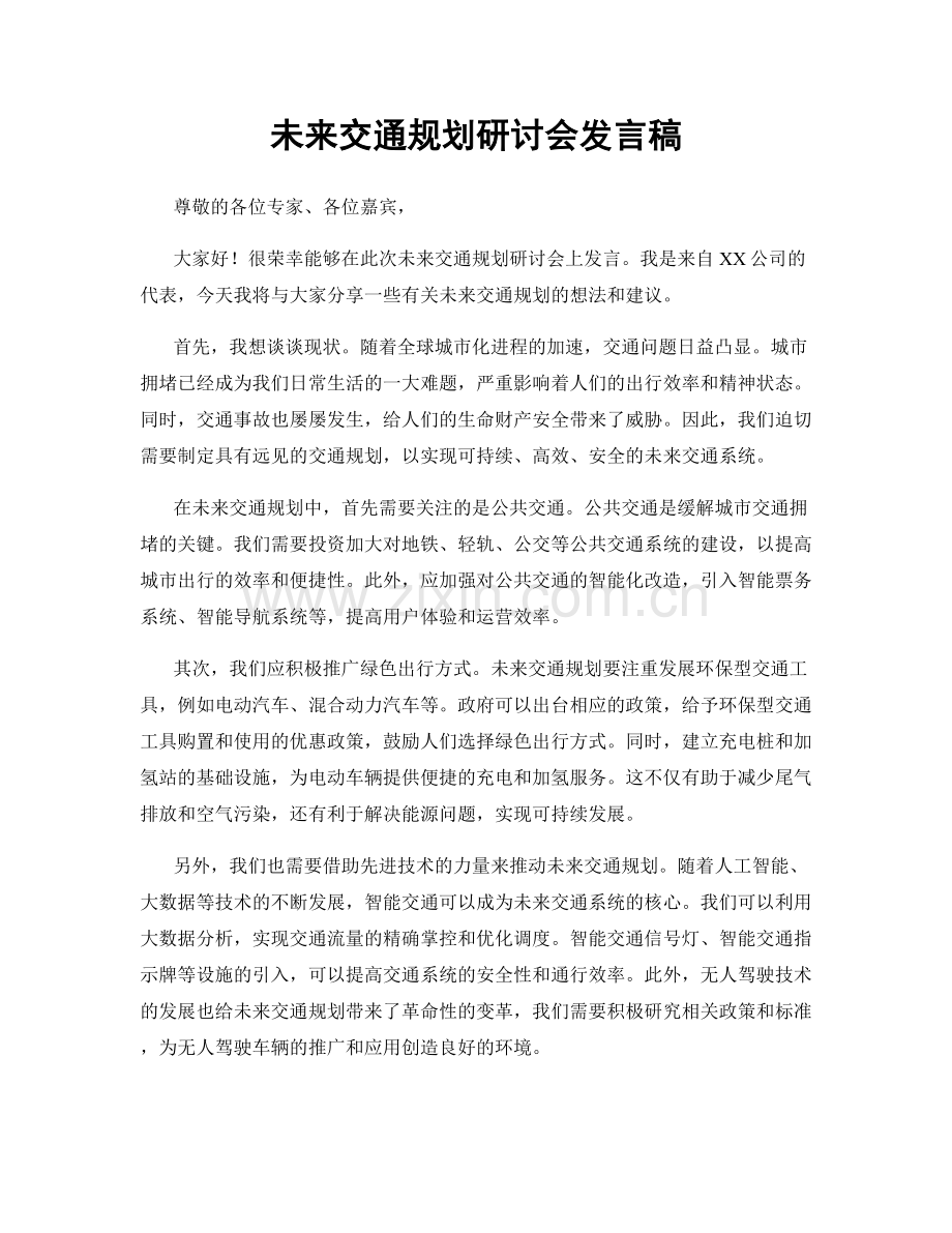 未来交通规划研讨会发言稿.docx_第1页