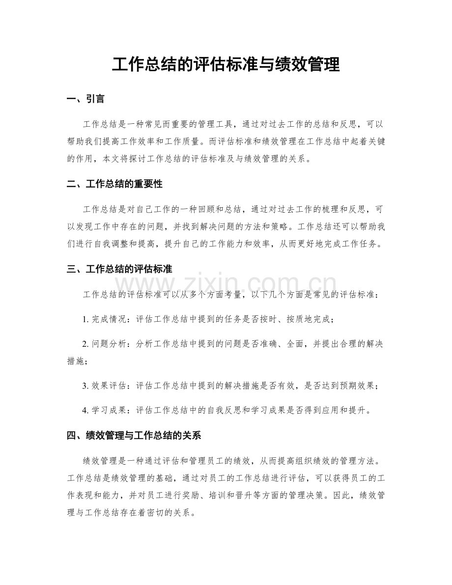 工作总结的评估标准与绩效管理.docx_第1页