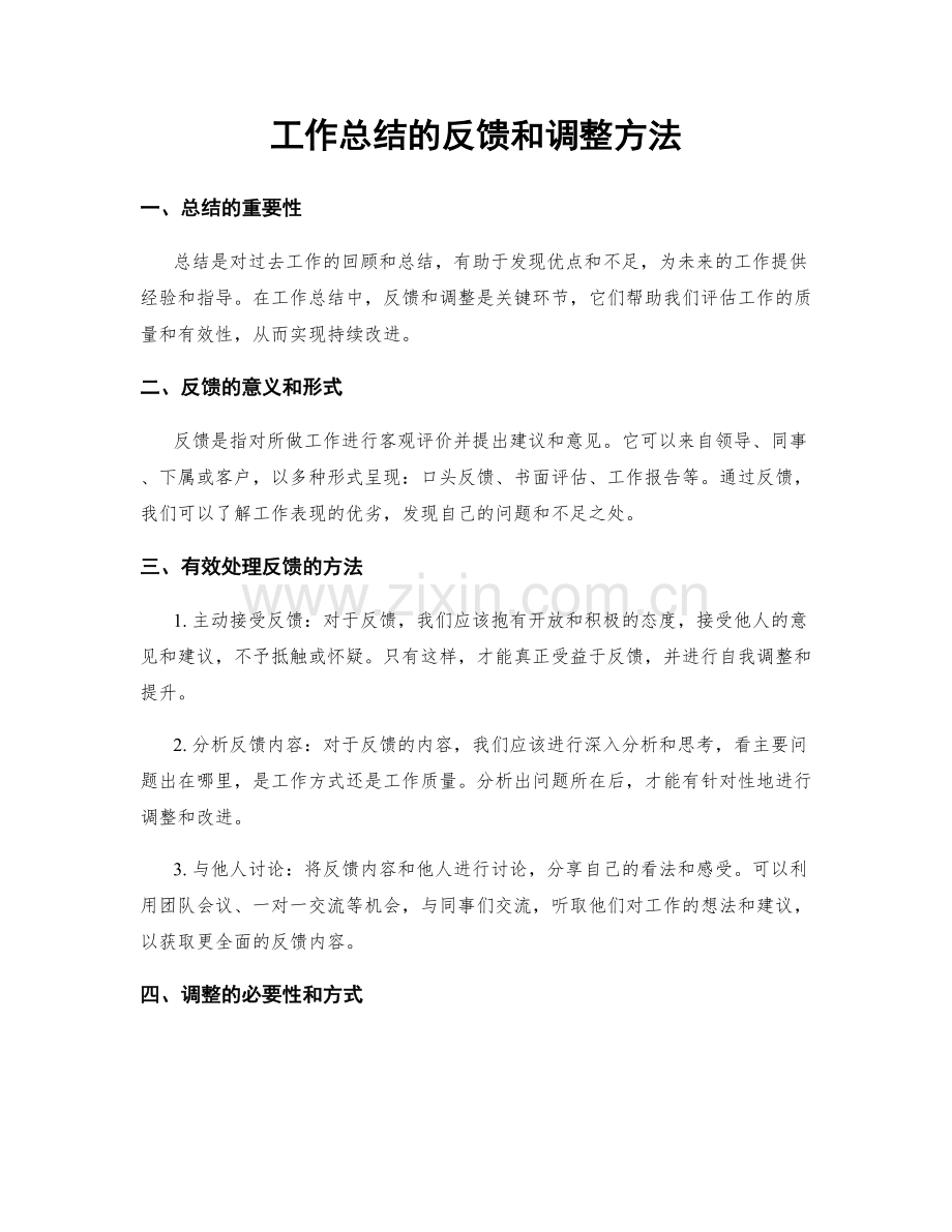 工作总结的反馈和调整方法.docx_第1页