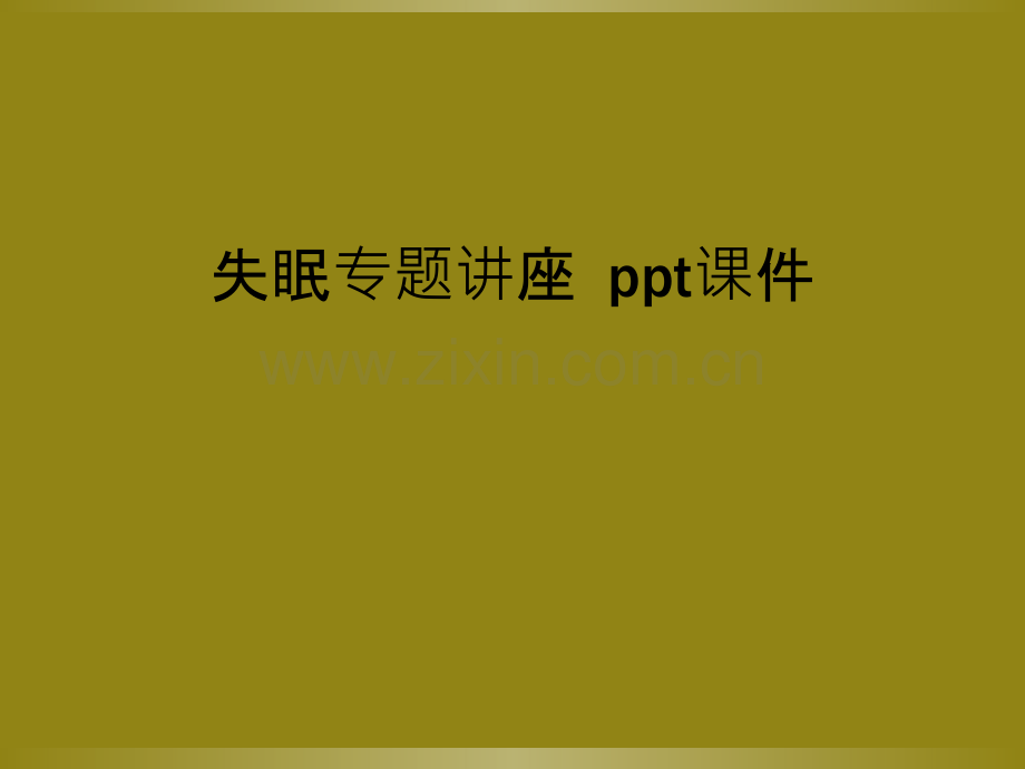 失眠专题讲座--ppt课件.pptx_第1页