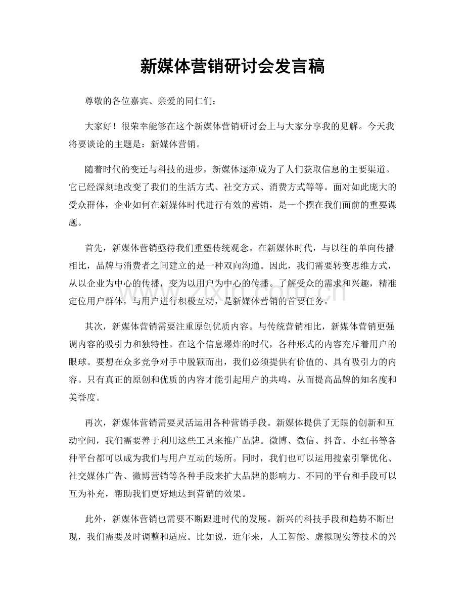 新媒体营销研讨会发言稿.docx_第1页