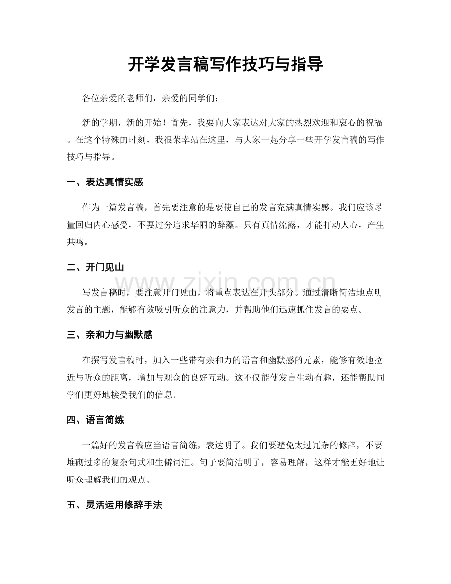 开学发言稿写作技巧与指导.docx_第1页