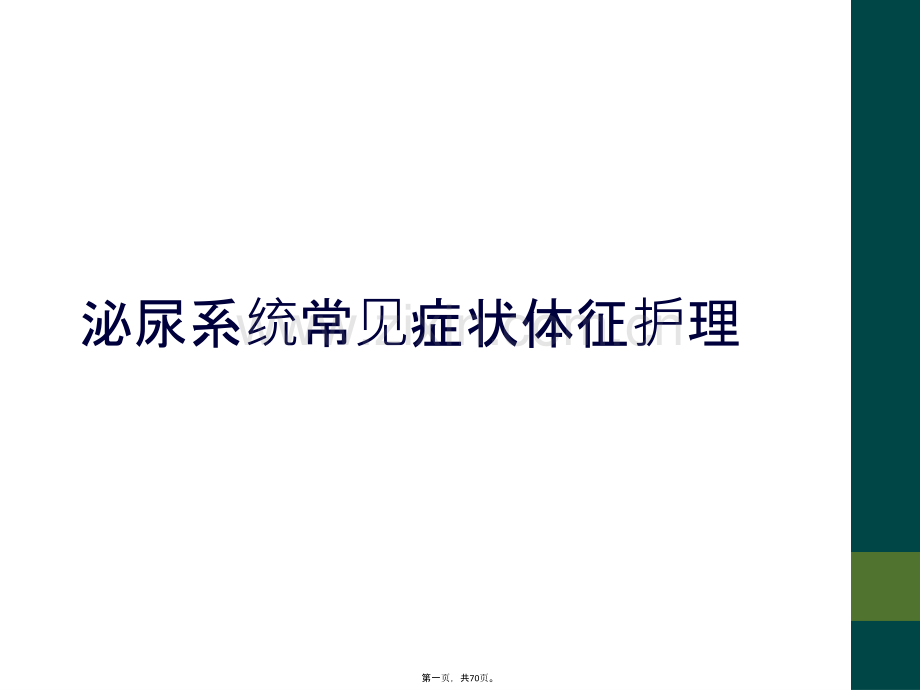 泌尿系统常见症状体征护理.ppt_第2页