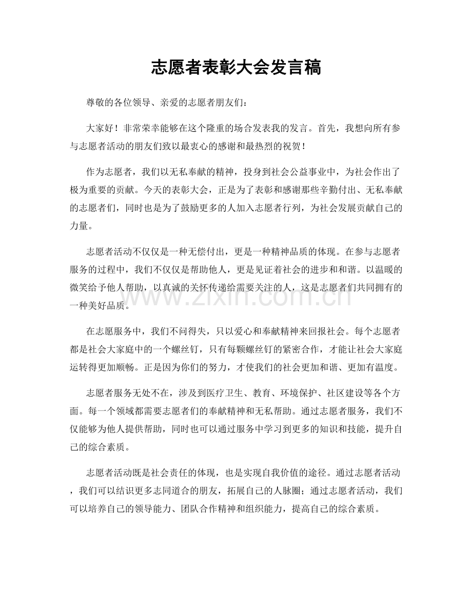 志愿者表彰大会发言稿.docx_第1页