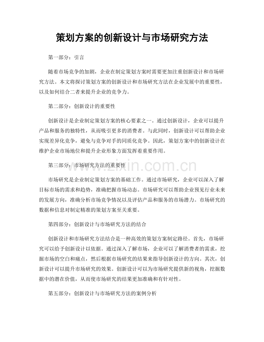 策划方案的创新设计与市场研究方法.docx_第1页