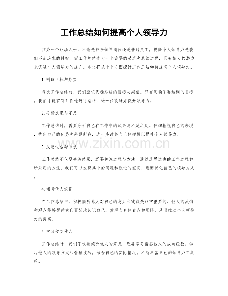 工作总结如何提高个人领导力.docx_第1页