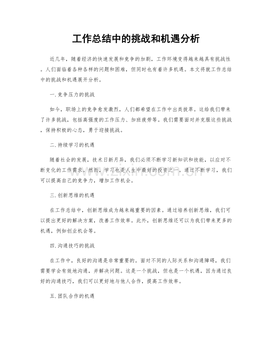 工作总结中的挑战和机遇分析.docx_第1页