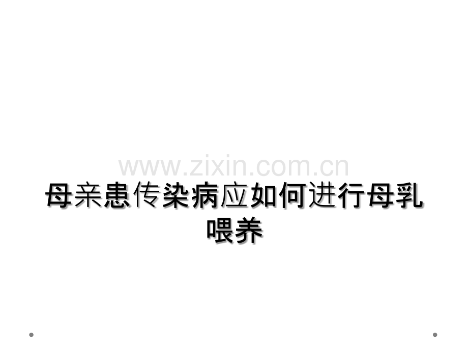 母亲患传染病应如何进行母乳喂养.ppt_第1页