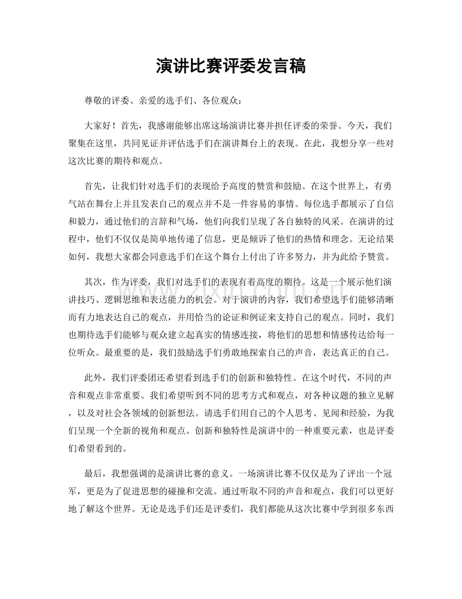 演讲比赛评委发言稿.docx_第1页