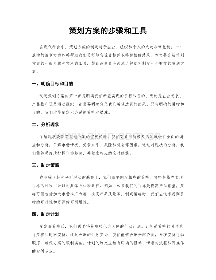 策划方案的步骤和工具.docx_第1页