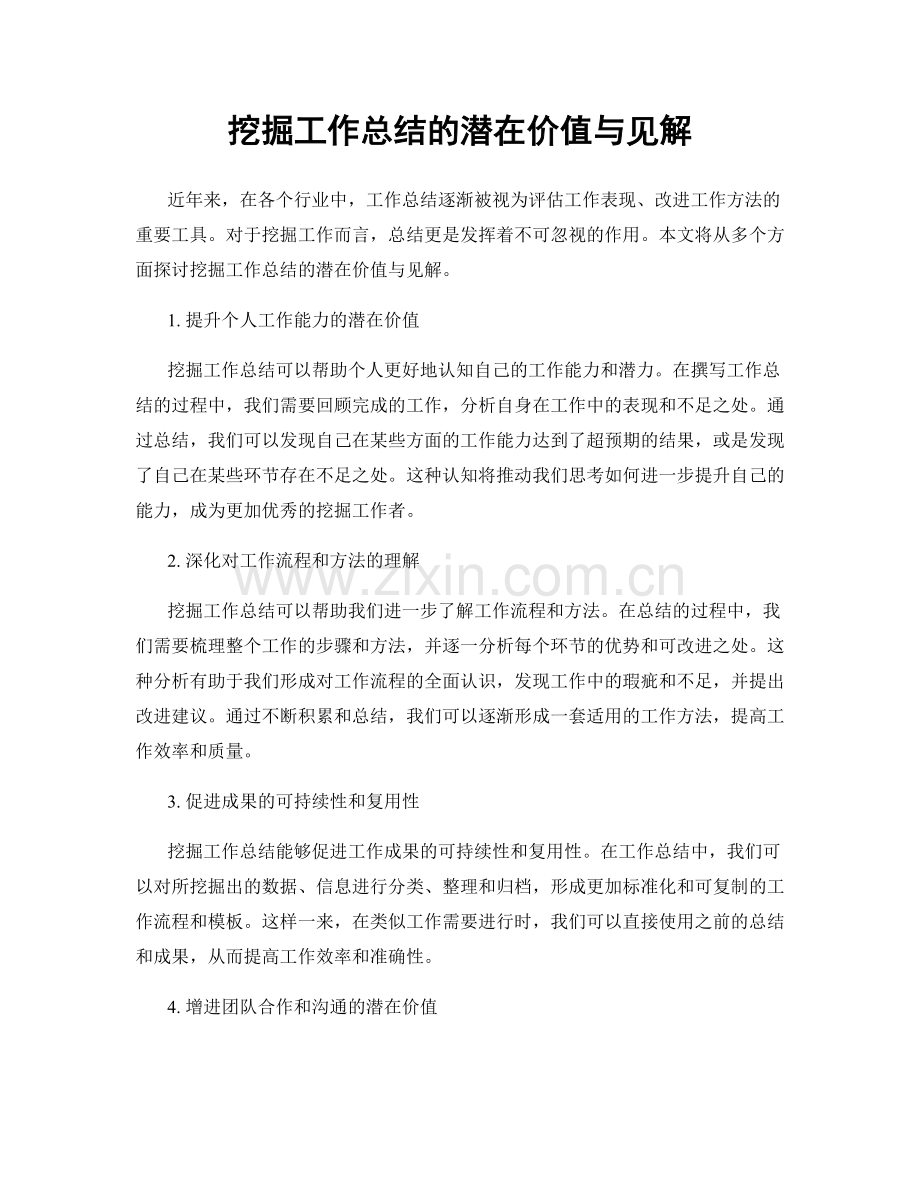 挖掘工作总结的潜在价值与见解.docx_第1页