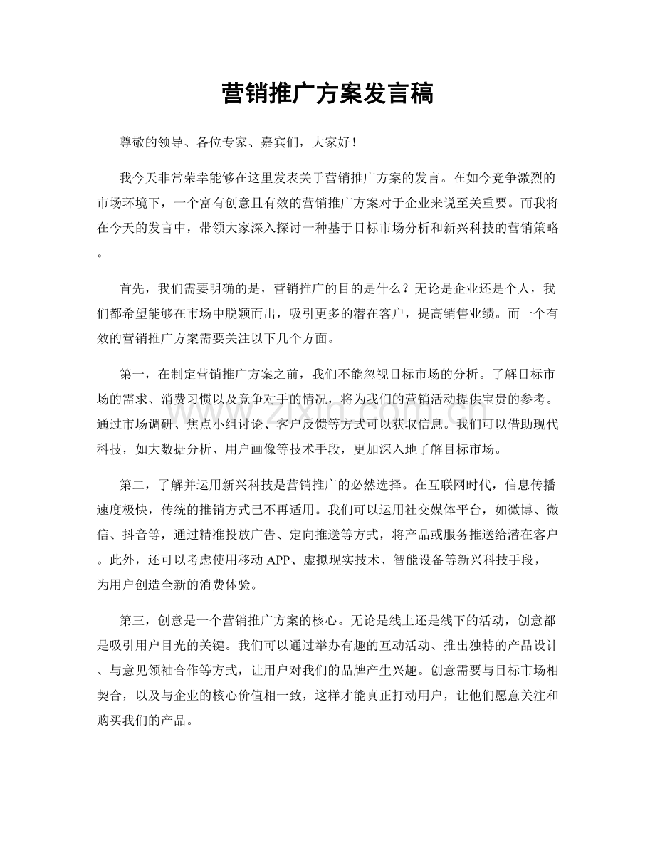 营销推广方案发言稿.docx_第1页