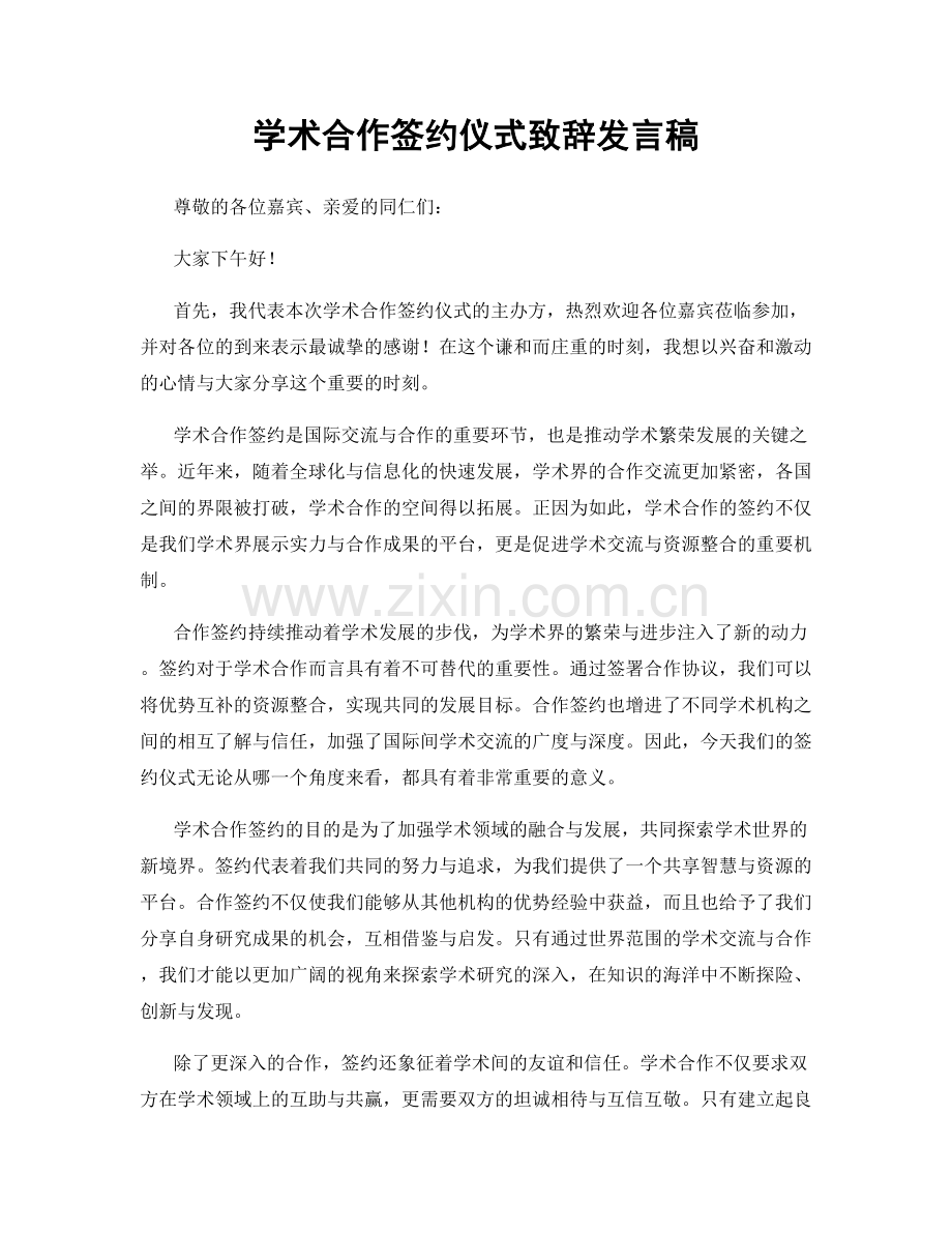 学术合作签约仪式致辞发言稿.docx_第1页