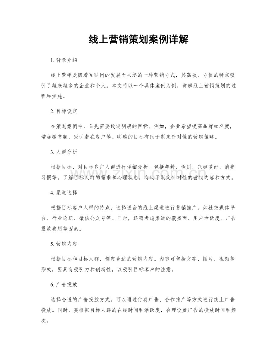 线上营销策划案例详解.docx_第1页