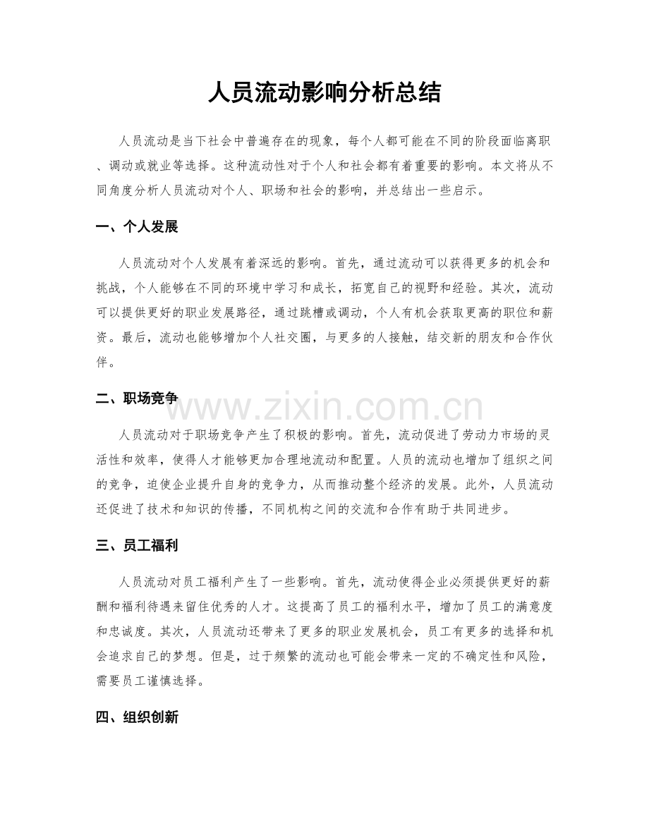 人员流动影响分析总结.docx_第1页