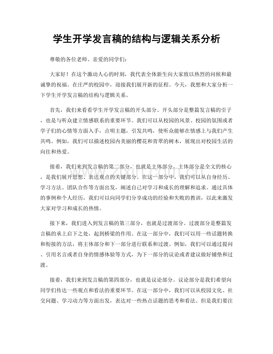 学生开学发言稿的结构与逻辑关系分析.docx_第1页