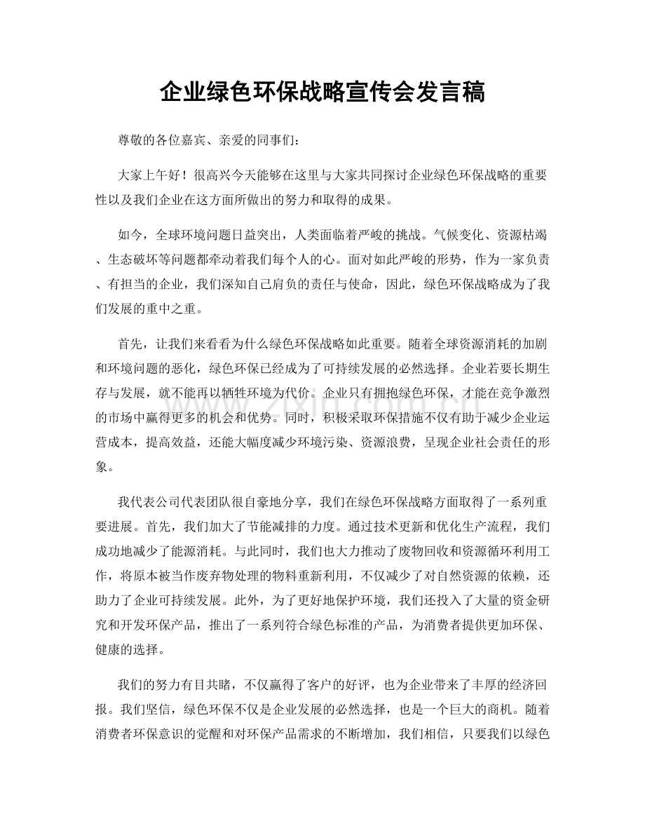 企业绿色环保战略宣传会发言稿.docx_第1页