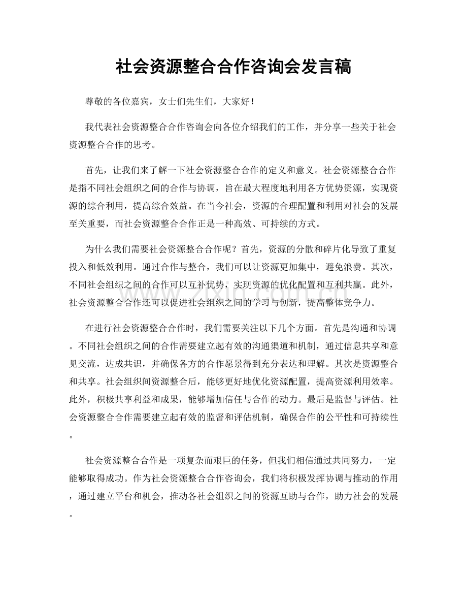 社会资源整合合作咨询会发言稿.docx_第1页