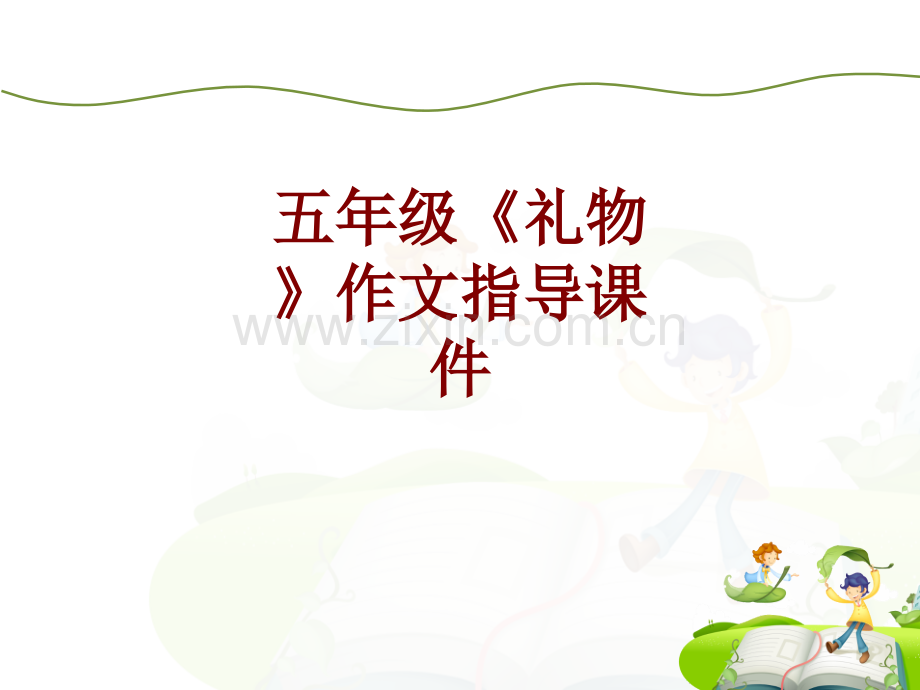 五年级礼物作文指导课件.ppt_第1页