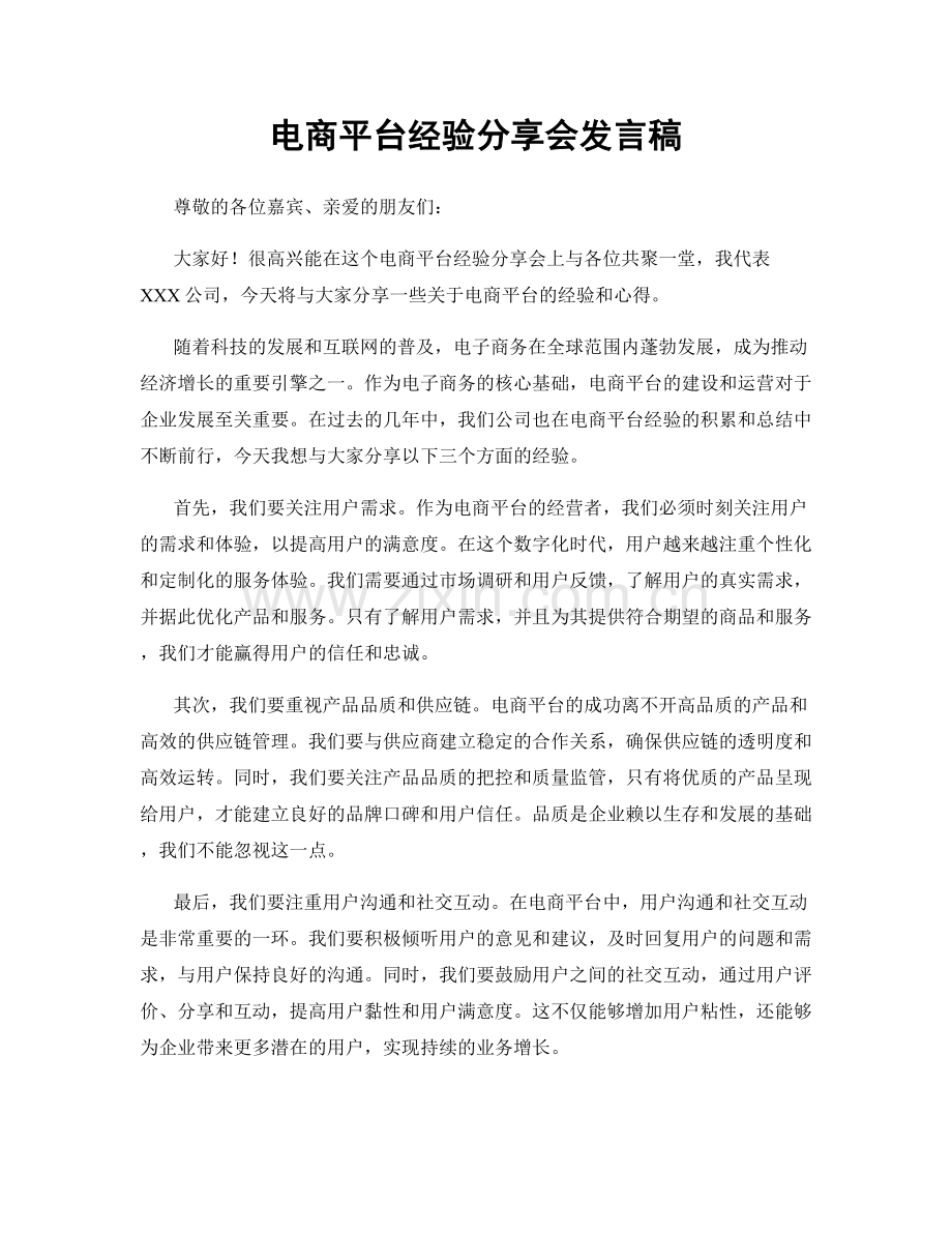 电商平台经验分享会发言稿.docx_第1页