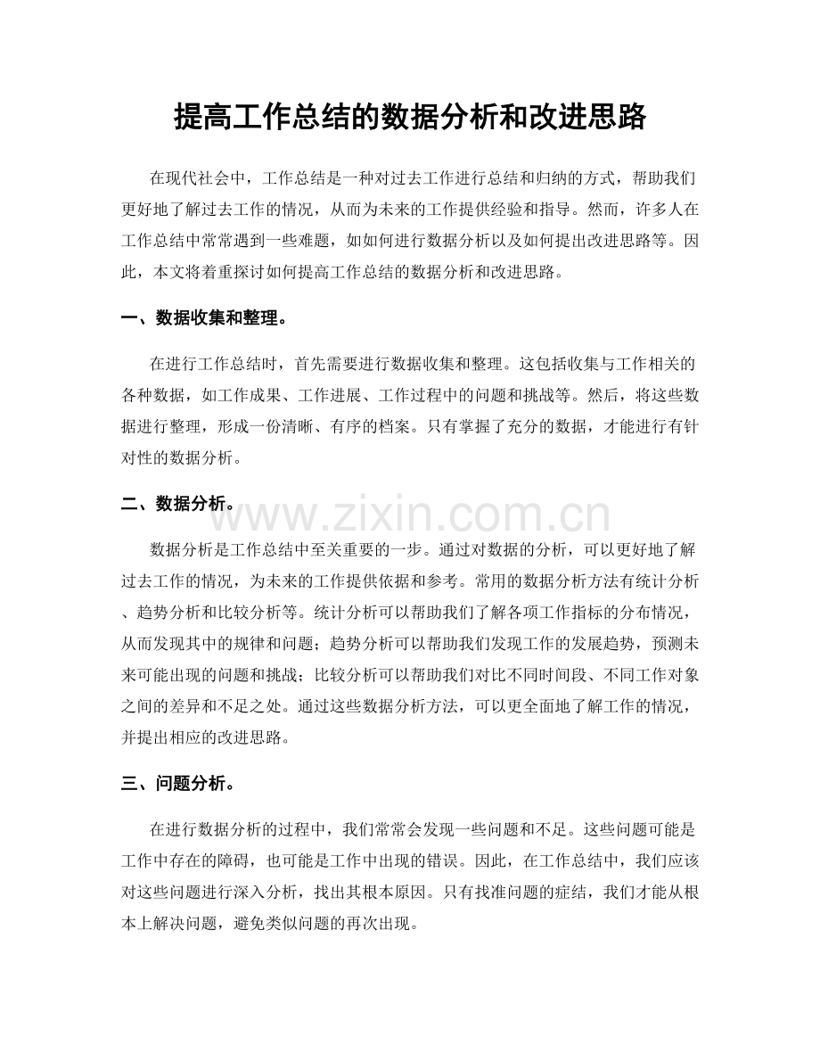 提高工作总结的数据分析和改进思路.docx_第1页