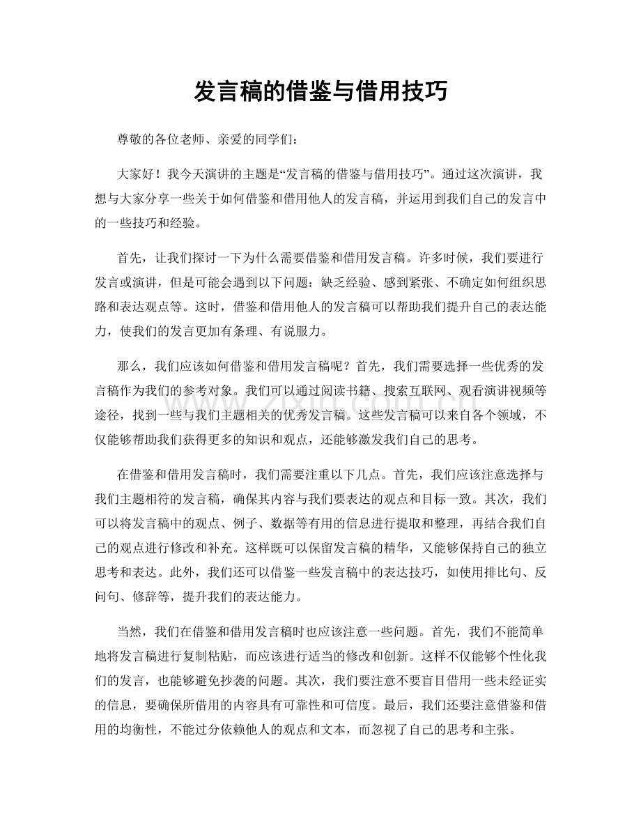 发言稿的借鉴与借用技巧.docx_第1页