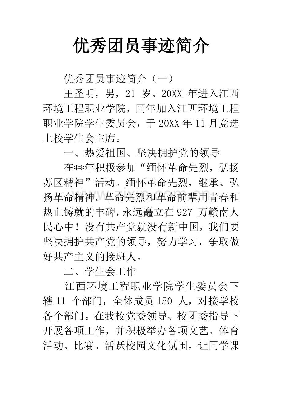 优秀团员事迹简介.docx_第1页