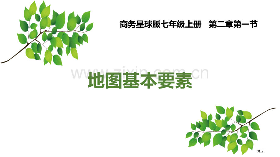 地图基本要素省公开课一等奖新名师优质课比赛一等奖课件.pptx_第1页