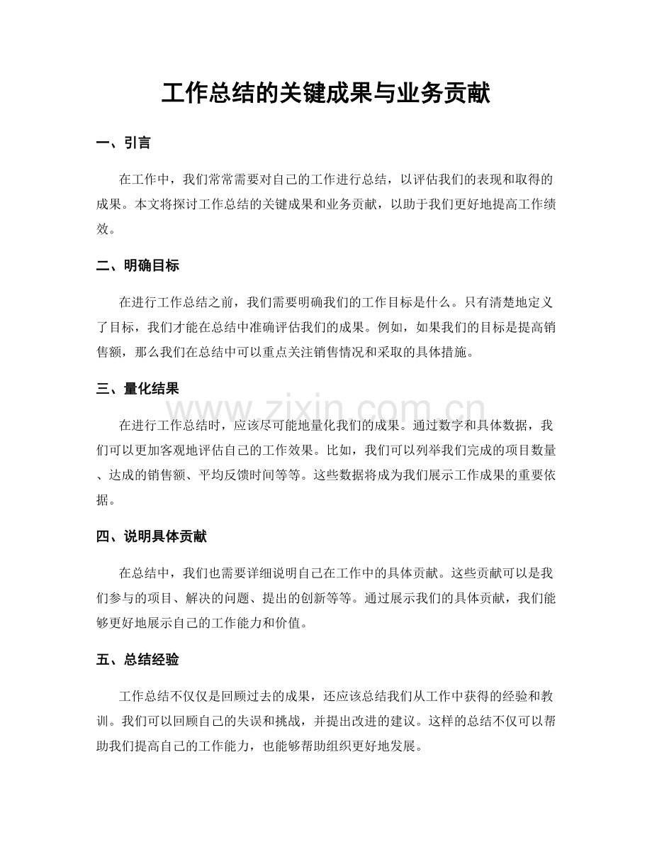 工作总结的关键成果与业务贡献.docx_第1页