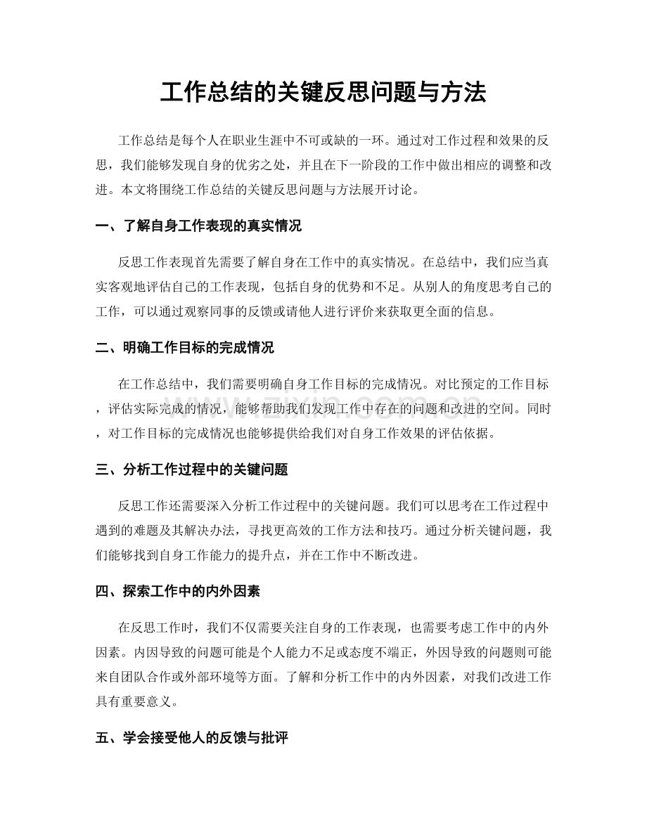 工作总结的关键反思问题与方法.docx_第1页