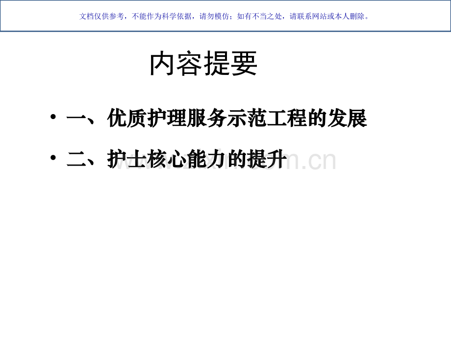 优质医疗护理服务和护士核心能力的提升课件.ppt_第1页