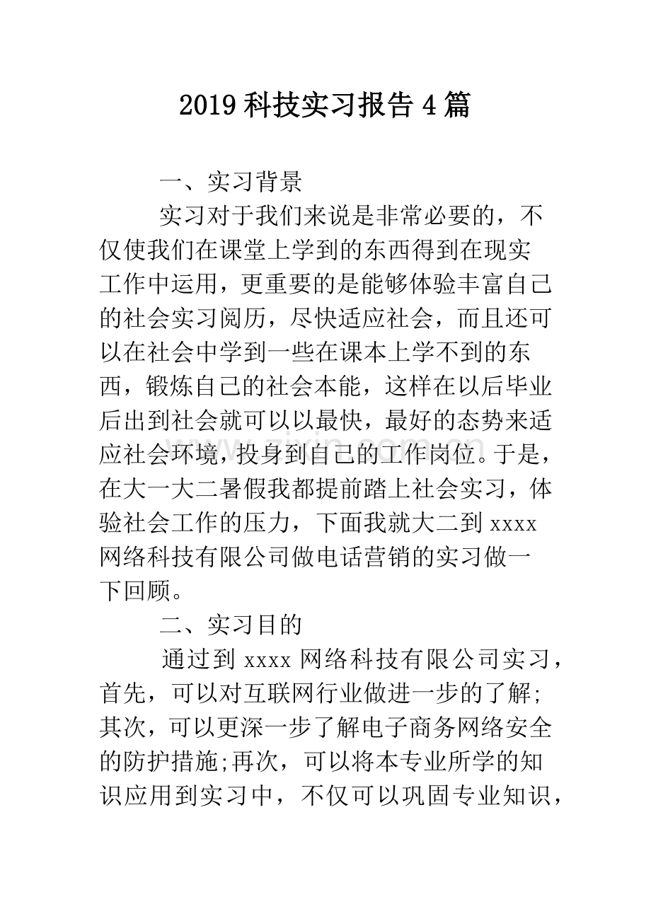 2019科技实习报告4篇.doc_第1页