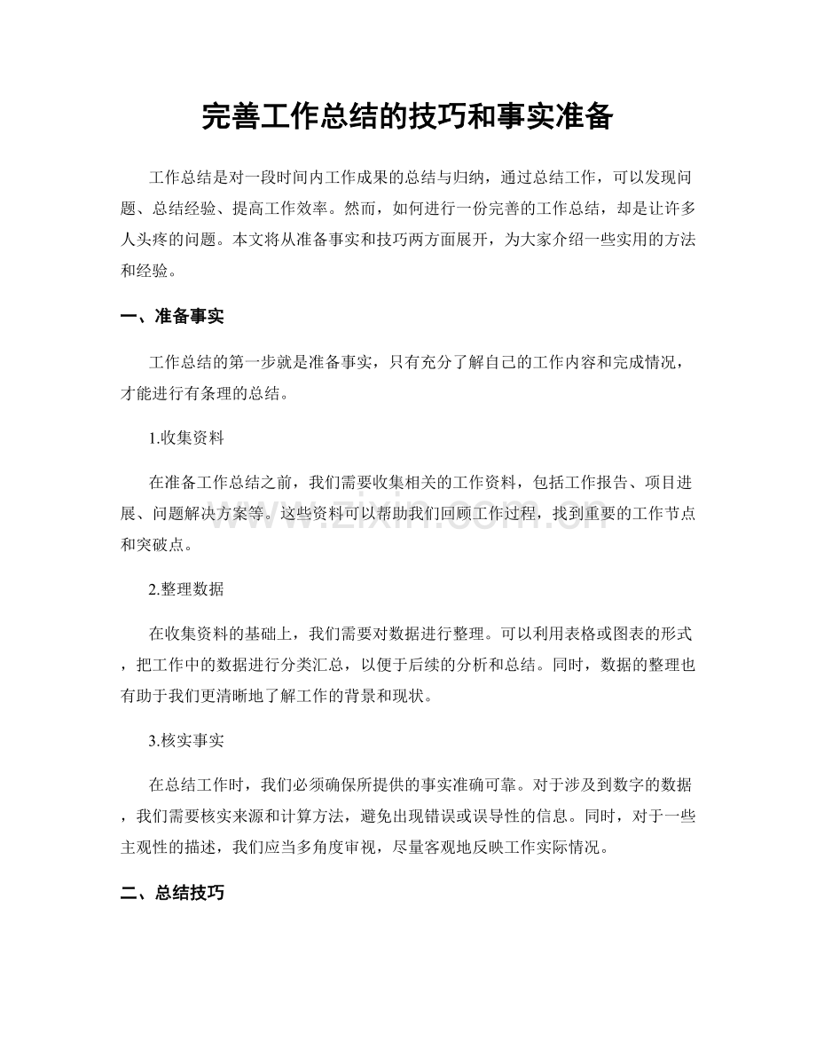 完善工作总结的技巧和事实准备.docx_第1页