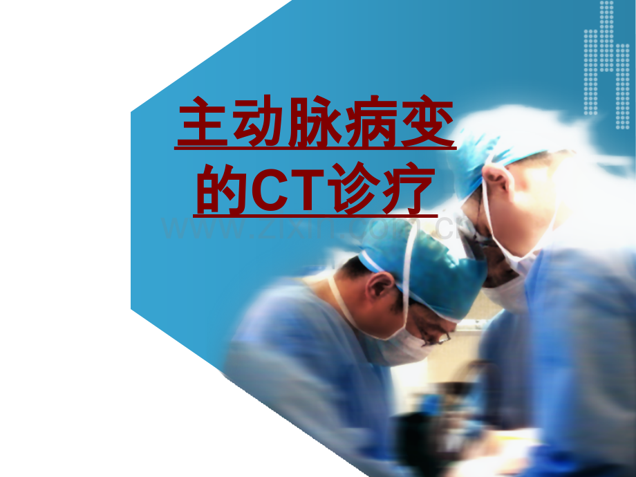 医学主动脉病变的CT诊疗PPT培训课件.ppt_第1页