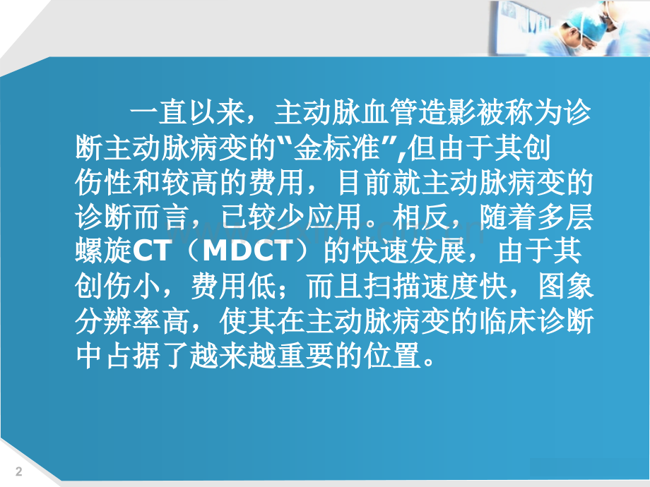 医学主动脉病变的CT诊疗PPT培训课件.ppt_第2页