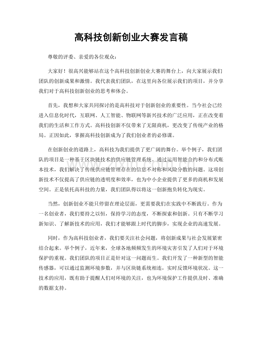 高科技创新创业大赛发言稿.docx_第1页