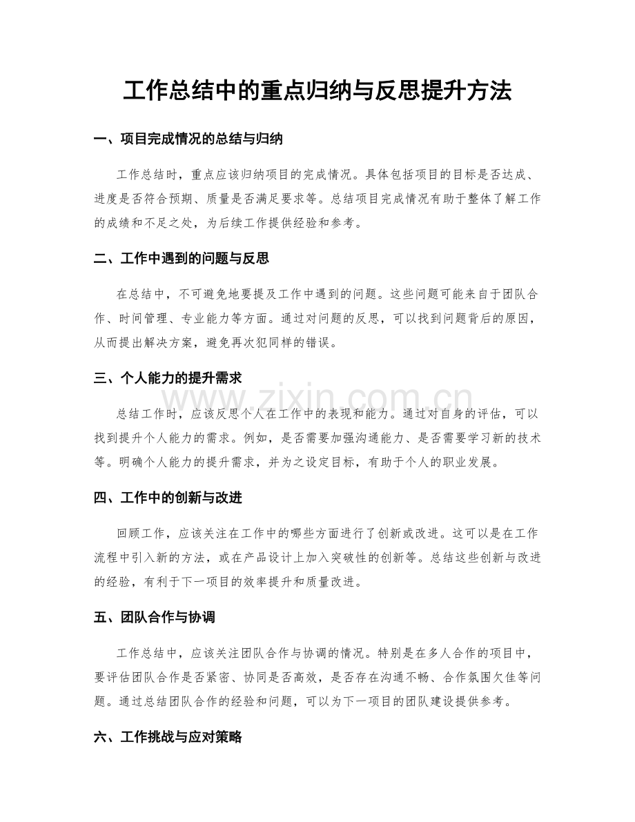 工作总结中的重点归纳与反思提升方法.docx_第1页