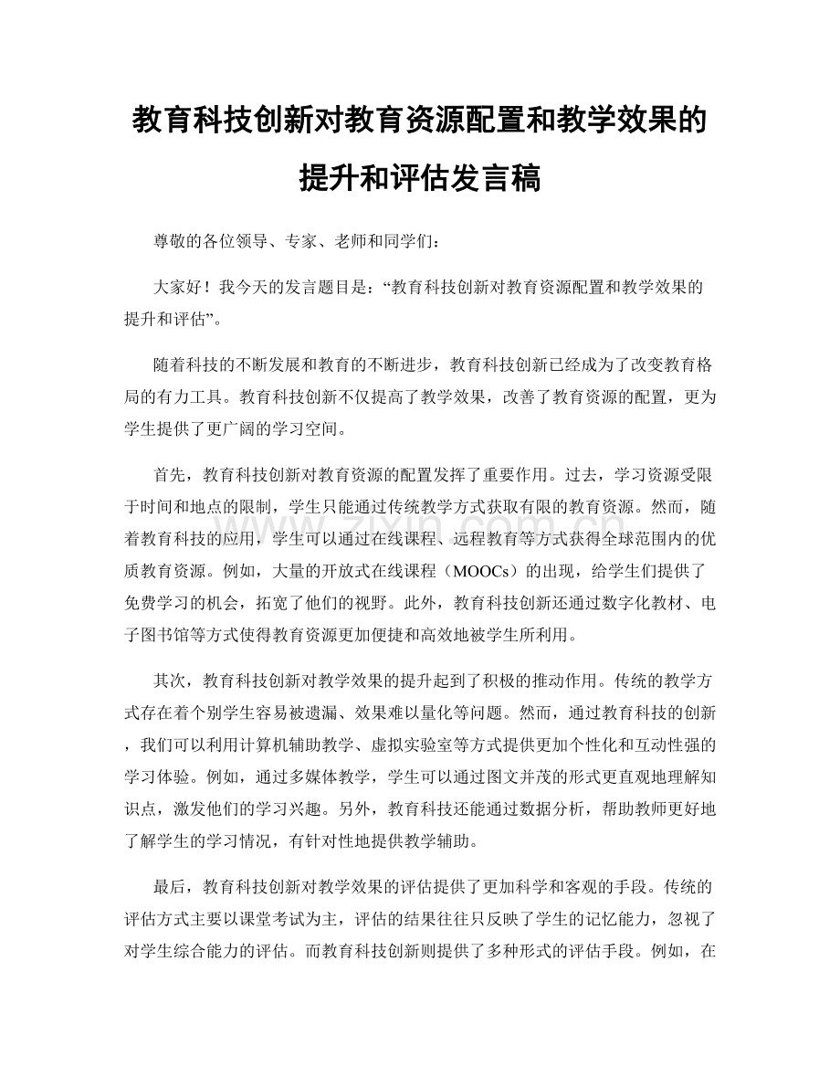 教育科技创新对教育资源配置和教学效果的提升和评估发言稿.docx_第1页