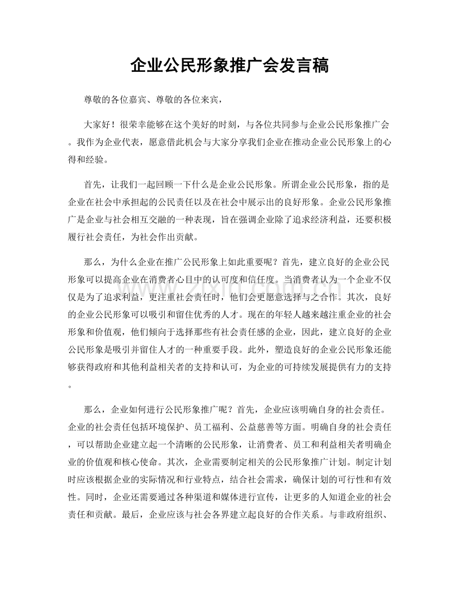 企业公民形象推广会发言稿.docx_第1页