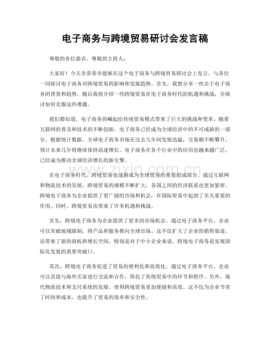 电子商务与跨境贸易研讨会发言稿.docx_第1页