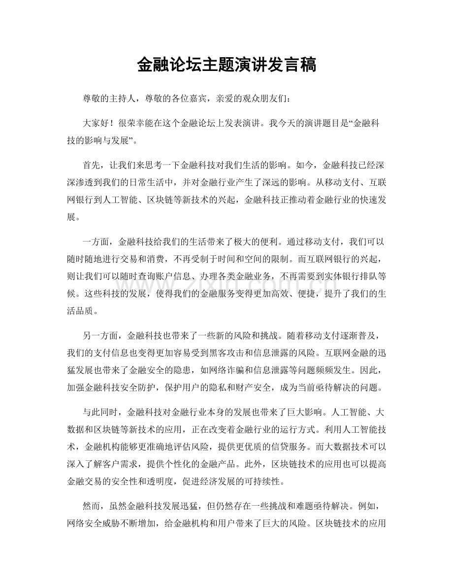 金融论坛主题演讲发言稿.docx_第1页