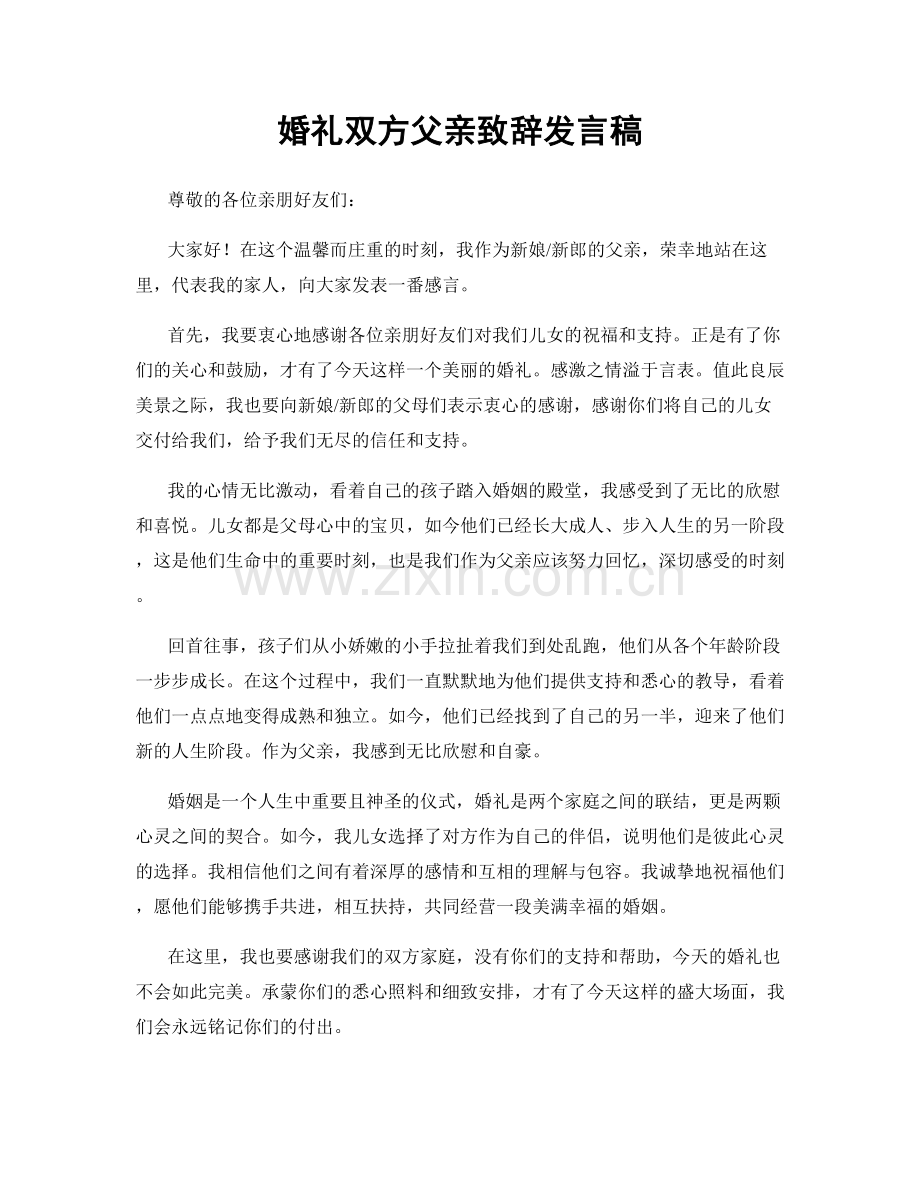 婚礼双方父亲致辞发言稿.docx_第1页