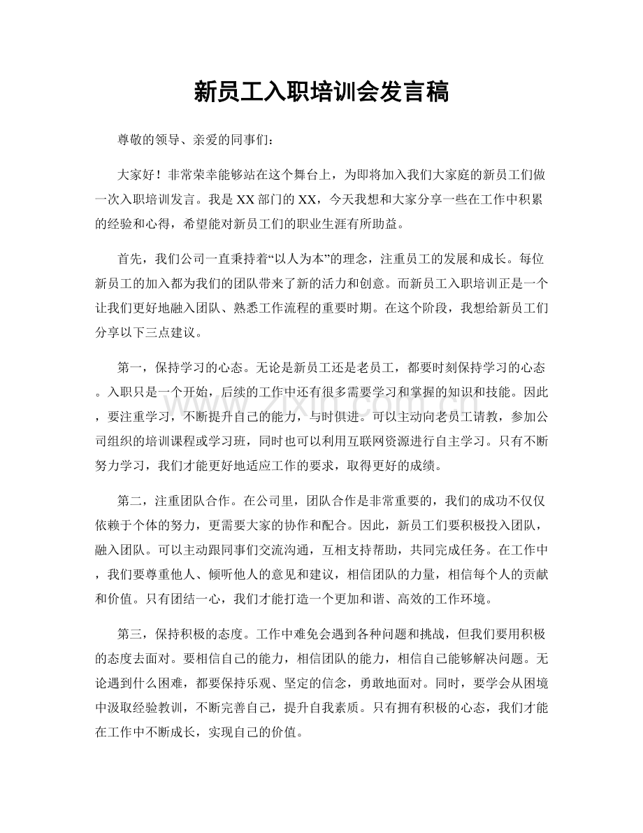 新员工入职培训会发言稿.docx_第1页