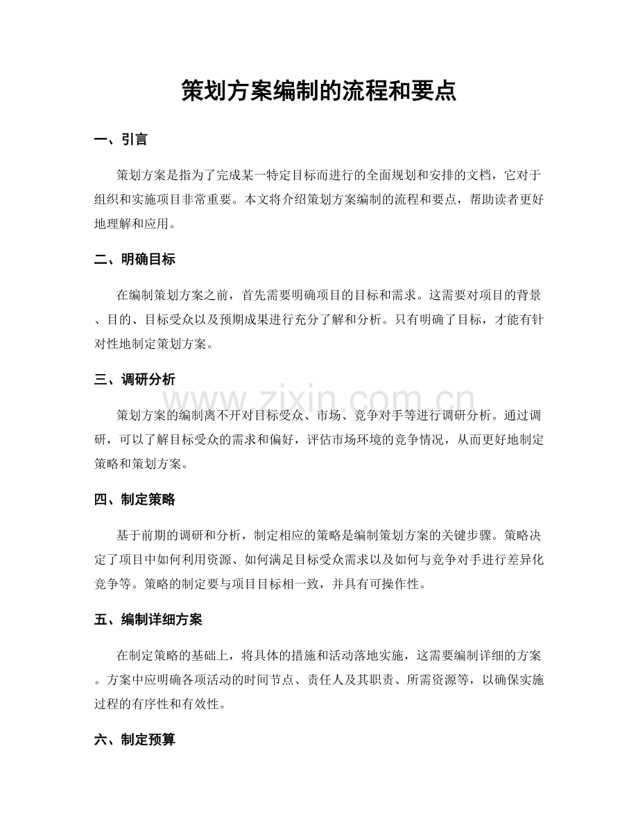 策划方案编制的流程和要点.docx_第1页