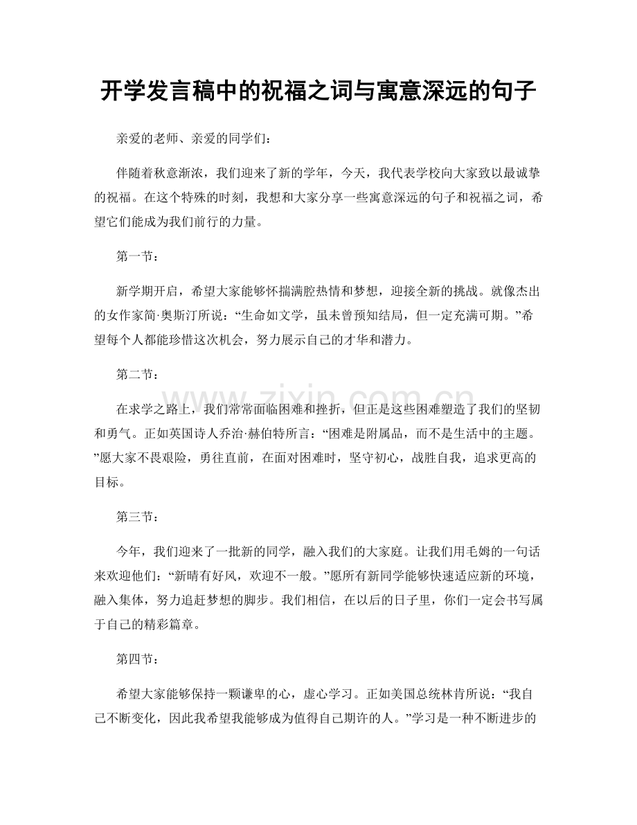 开学发言稿中的祝福之词与寓意深远的句子.docx_第1页