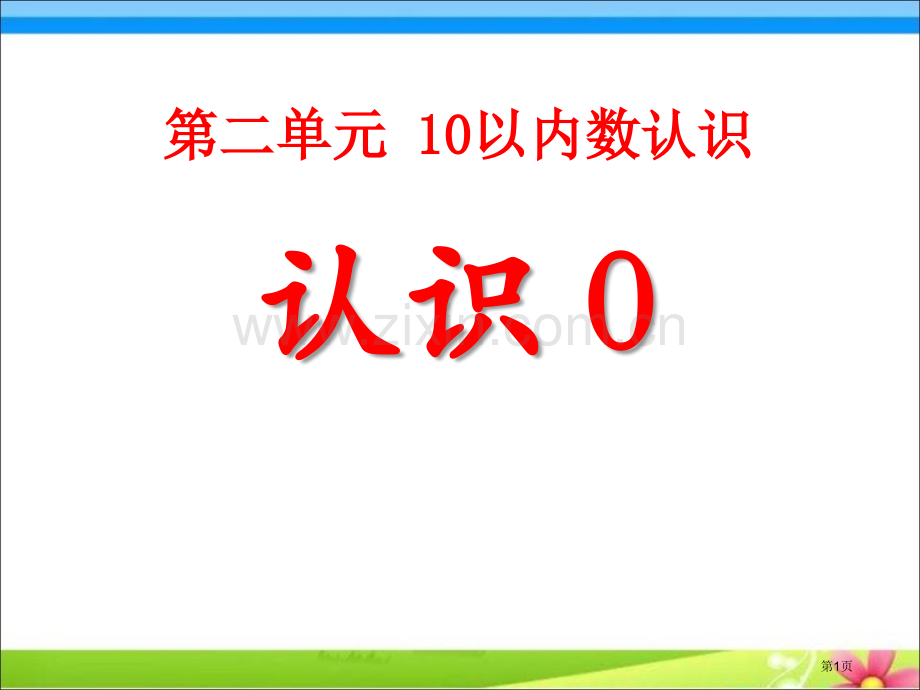 认识010以内数的认识课件省公开课一等奖新名师优质课比赛一等奖课件.pptx_第1页