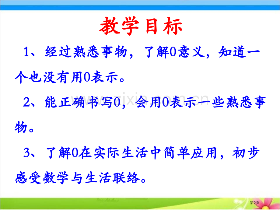 认识010以内数的认识课件省公开课一等奖新名师优质课比赛一等奖课件.pptx_第2页